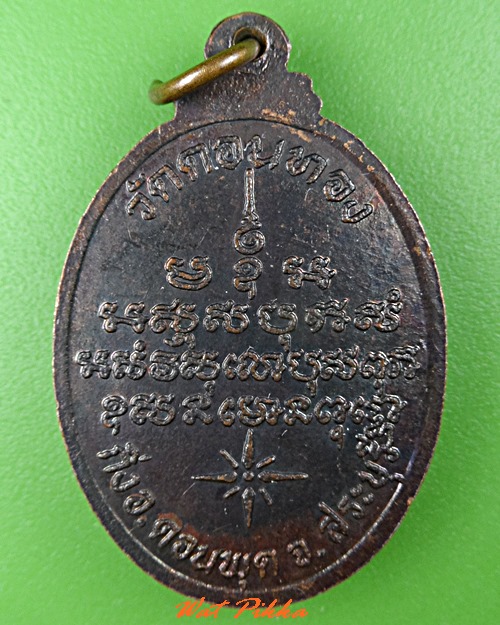 เหรียญรุ่น๒หลวงพ่อเฮ็น วัดดอนทอง สระบุรี .C820.