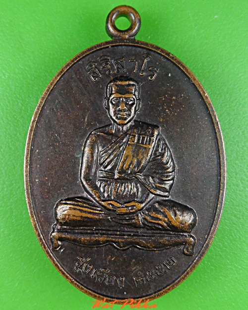 เหรียญหลวงพ่ออุเทน วัดท่าไม้ สมุทรสาคร .C827.
