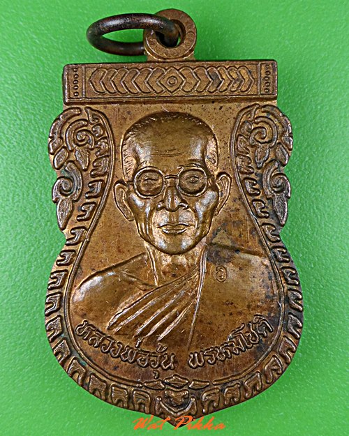 เหรียญหลวงพ่อวุ้น วัดบางกง สระบุรี .C831.