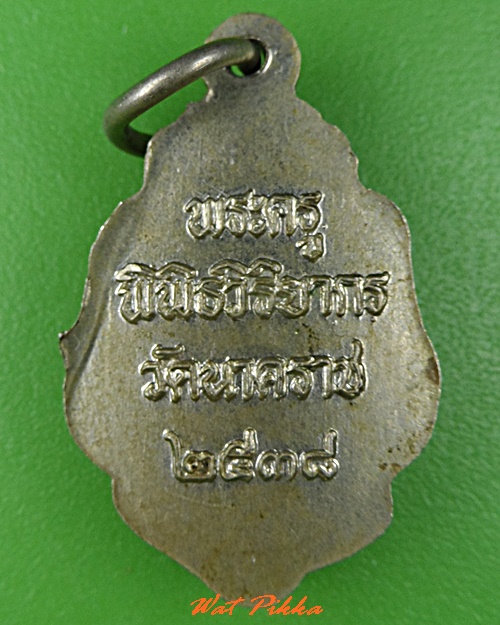 เหรียญหลวงพ่อเพล่ วัดนาคราช สมุทรปราการ .C836.