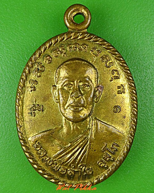 เหรียญหลวงพ่อลำใย วัดคุ้งยาง สุโขทัย .C841.