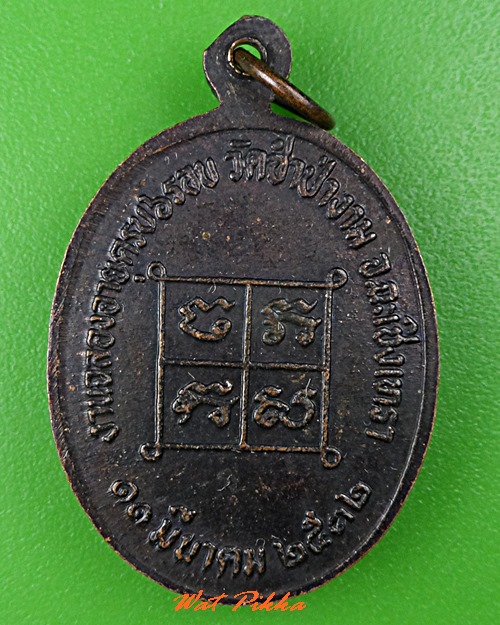 เหรียญหลวงพ่อสาย วัดซำป่าง่าม ฉะเชิงเทรา .C842.