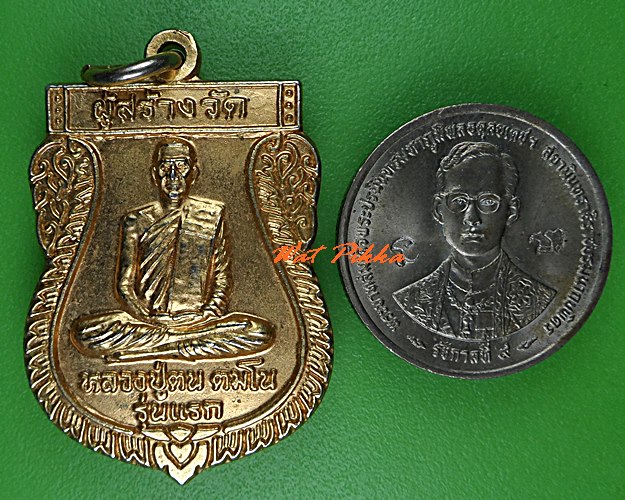 เหรียญรุ่น๑หลวงปู่ตน วัดทรายขาว สุรินทร์ .C864.