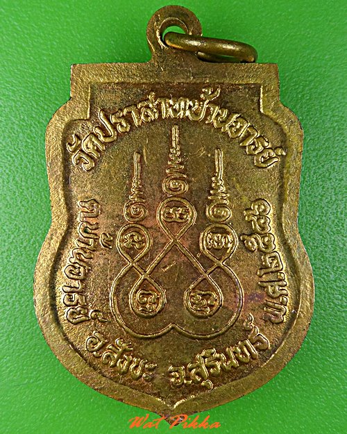 เหรียญหลวงปู่อ๊อม วัดปราสาทบ้านจารย์ สุรินทร์ .C868.