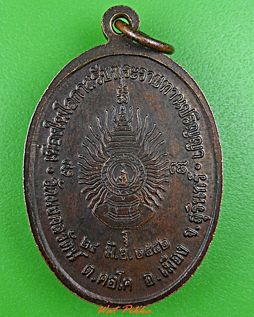 เหรียญหลวงพ่อพวน วัดมงคลรัตน์ สุรินทร์ .C897.