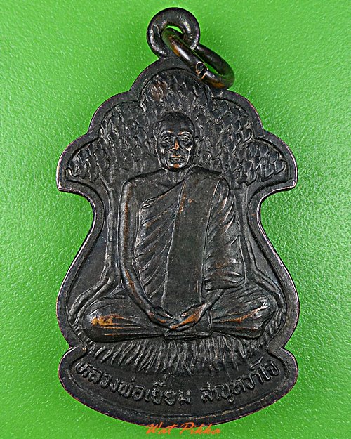 เหรียญหลวงพ่อเยี่ยม วัดเลาขวัญ กาญจนบุรี .C898.