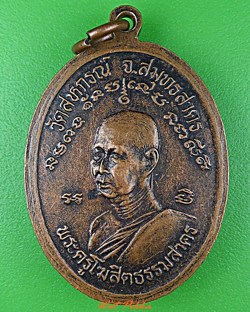 เหรียญหลวงพ่อเสือ หลวงพ่อขำ วัดสหกรณ์ สมุทรสาคร .C906.