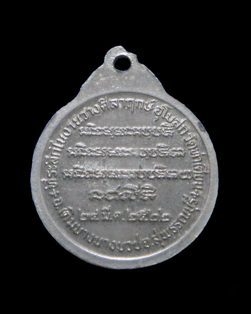 เคาะเดียวครับ เหรียญปลอดภัย มั่งมีศรีสุข หลวงพ่อจวน วัดหนองสุ่ม ออกวัดท่าเตียน สุพรรณบุรี