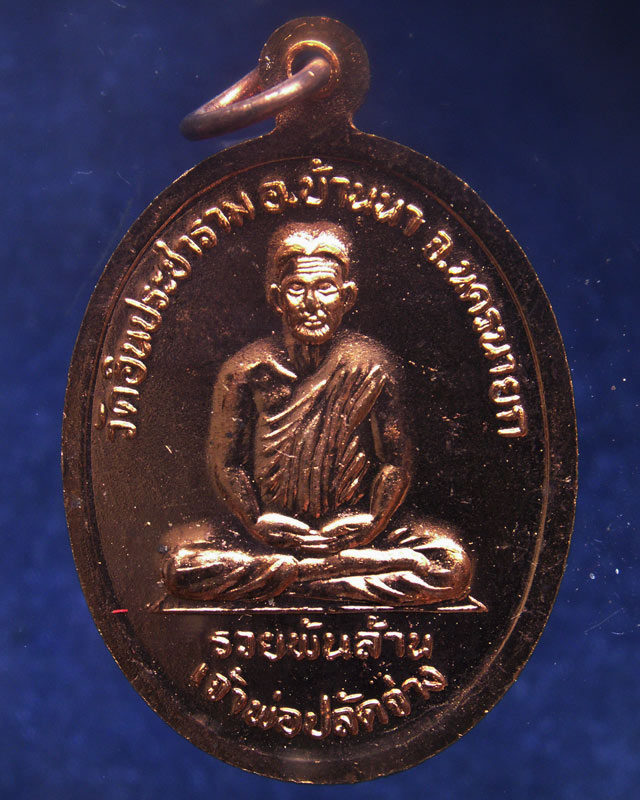 9.เหรียญเจ้าพ่อขุนด่าน หลังเจ้าพ่อปลัดจ่าง รวยพันล้าน วัดอินประชาราม จ.นครนายก สร้างประมาณปี 2540 ไม