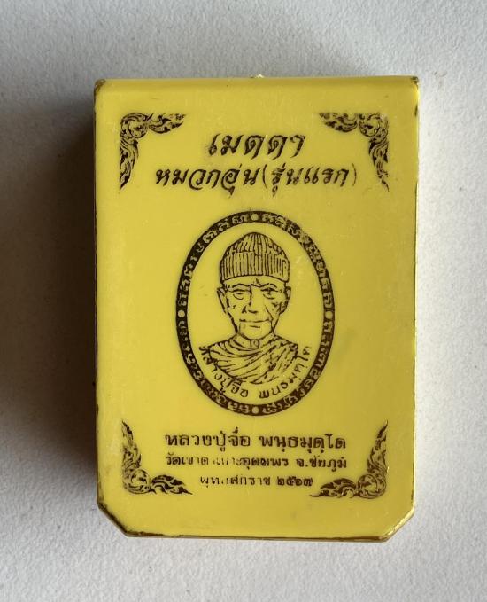 หลวงปู่จื่อ วัดเขาตาเงาะอุดมพร จ.ชัยภูมิ หลวงปู่จือ รุ่น เมตตา หมวกอุ่นรุ่นแรก เลข 6