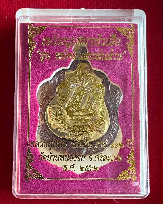 หลวงปู่แสน วัดบ้านหนองจิก ศรีสะเกษ เสมาหัวเสือ พยัคฆ์แสนพันล้าน ปี 2562