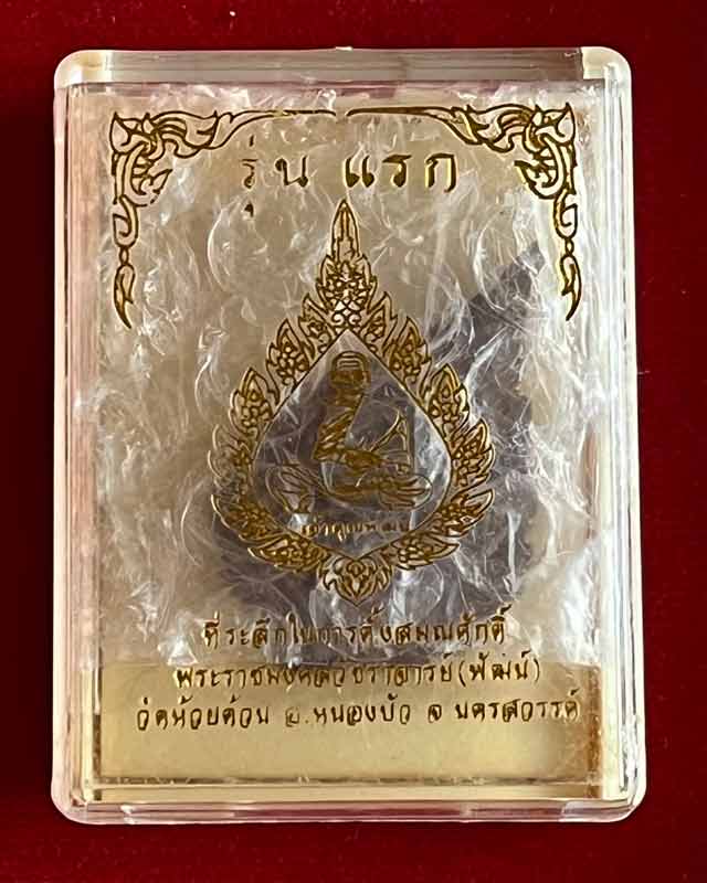 หลวงพ่อพัฒน์ ปุญฺญกาโม วัดห้วยด้วน จ.นครสวรรค์ รุ่น ฉลองสมณศักดิ์ พัดยศรุ่นแรก