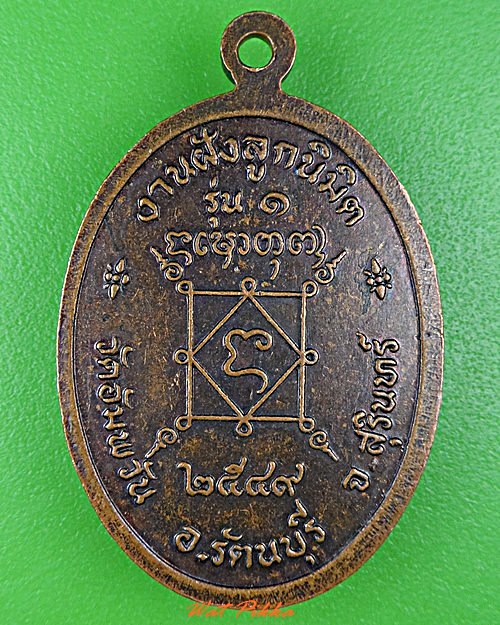 เหรียญรุ่น๑หลวงปู่พรม วัดอัมพวัน สุรินทร์ .C917.