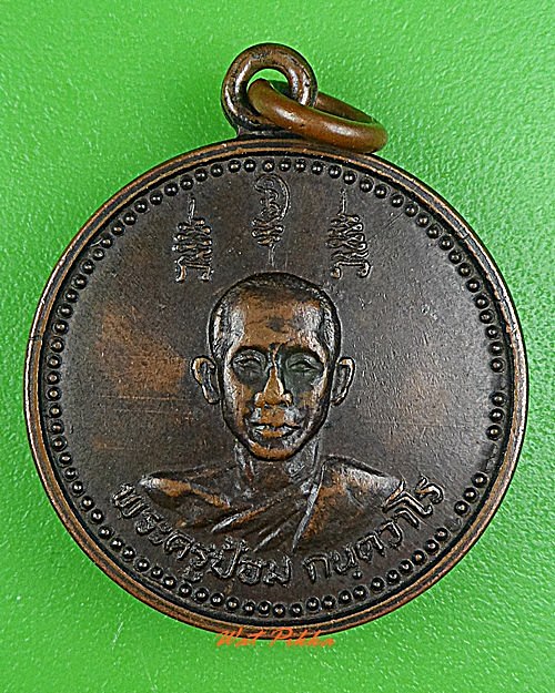 เหรียญพระครูป้อม วัดสามัคคีภิรมย์ ปราจีนบุรี .C922.