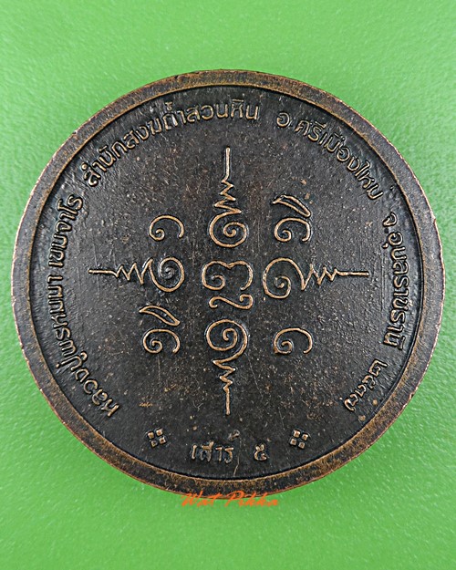 เหรียญหลวงปู่พรหมา สำนักสงฆ์ถ้ำสวนหิน อุลบราชธานี .C925.