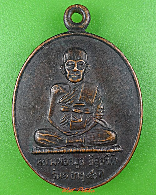 เหรียญรุ่น๑หลวงพ่อลมูล วัดสว่างอารมณ์ สุรินทร์ .C938.