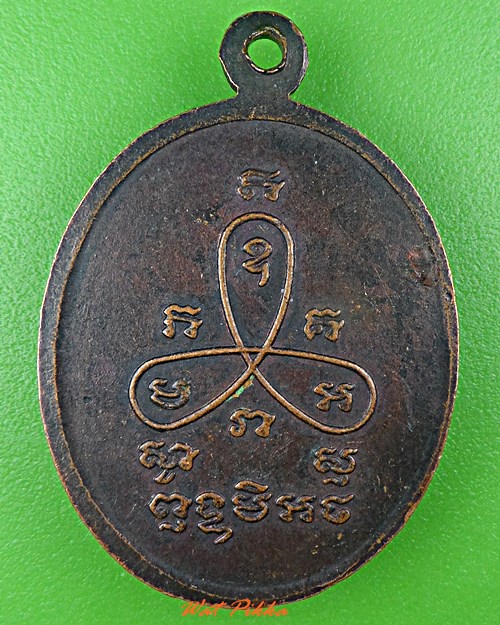 เหรียญรุ่น๑หลวงพ่อลมูล วัดสว่างอารมณ์ สุรินทร์ .C938.