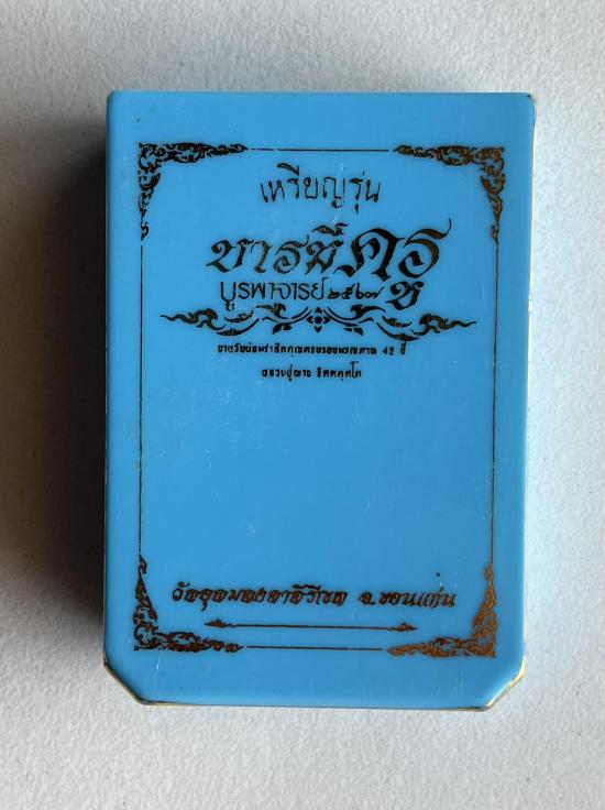 เหรียญบารมีครู หลวงปู่ผาง หลวงประเสริฐ หลวงปู่จื่อ ชัยภูมิ พระอาจารย์ต้อม ร้อยเอ็ด พระอาจารย์สุริยัน