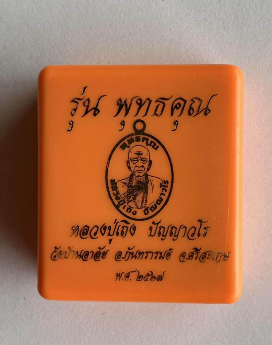 หลวงปู่เถิง ปัญญาวโร วัดบ้านอาลัย จ.ศรีสะเกษ(ศิษย์หลวงปู่หมุนวัดบ้านจาน)  เลข 8 