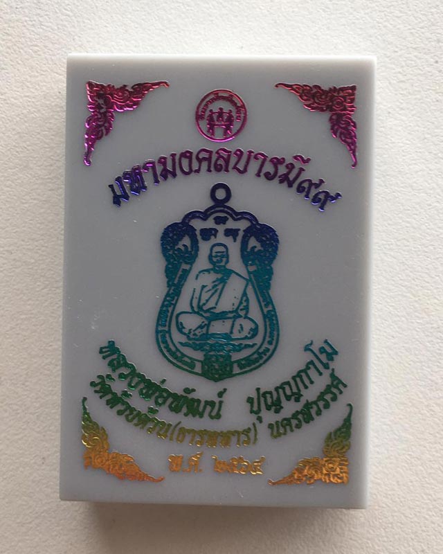 หลวงพ่อพัฒน์ ปุญฺญกาโม วัดห้วยด้วน จ.นครสวรรค์ รุ่น มหามงคล 99