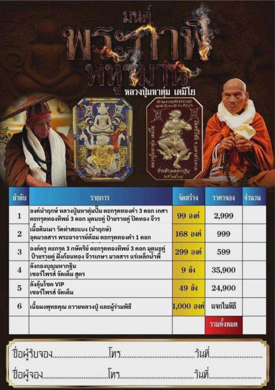 รุ่นมนต์พระกาฬ พหูรมาน หลวงปู่มหาตุ่ม เตมิโย วัดศรีวิชัย อำเภอวาปีปทุม จังหวัดมหาสารคาม