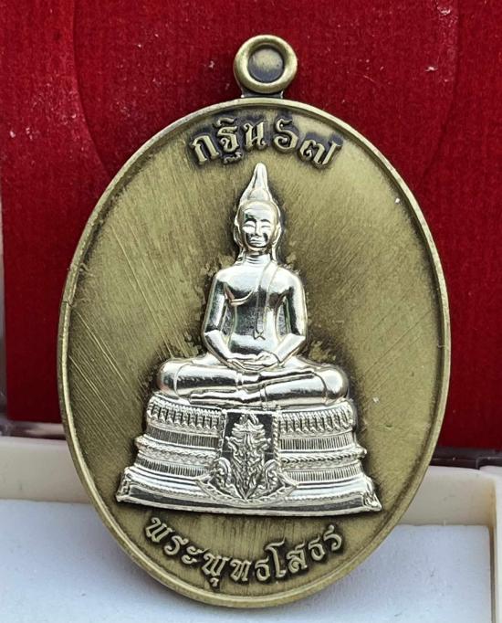 เหรียญหลวงพ่อโสธร หลังนาคเกี้ยว รุ่น"กฐิน๖๗" ออกวัดโพธิ์ศรีสะอาด กาฬสินธุ์ หลวงปู่มหาศิลาเสก