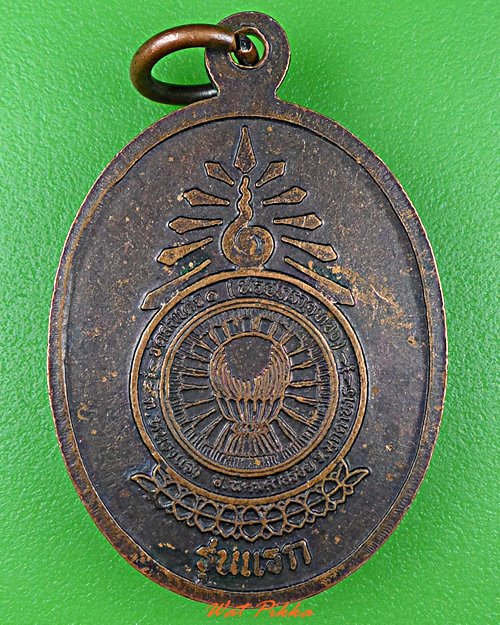เหรียญรุ่น๑หลวงพ่อน้ำมนต์เดือด วัดสมเด็จ มุกดาหาร .C940.