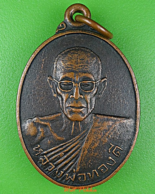 เหรียญรุ่น๑หลวงพ่อทองแดง วัดเกาะโพธาราม ชลบุรี .C942.