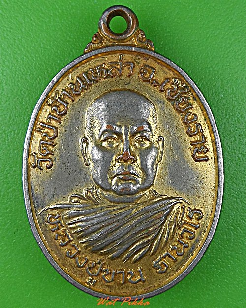 เหรียญหลวงปู่ขาน วัดป่าบ้านเหล่า เชียงราย .C946.