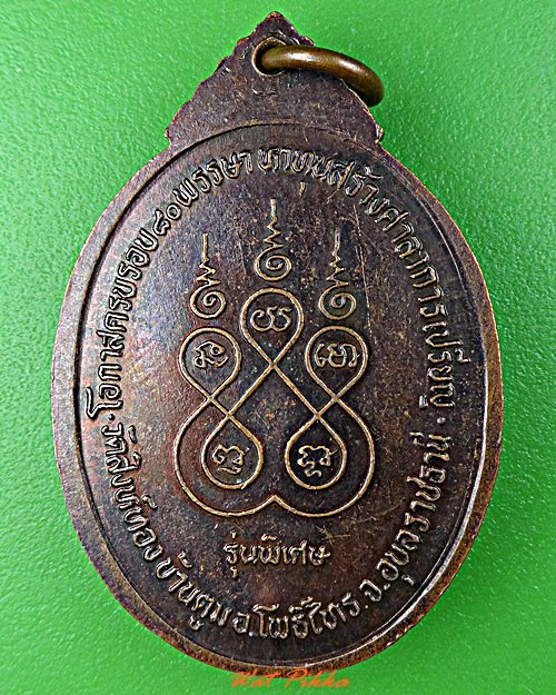 เหรียญหลวงพ่อเพชร วัดสิงห์ทอง อุบลราชธานี .C949.*