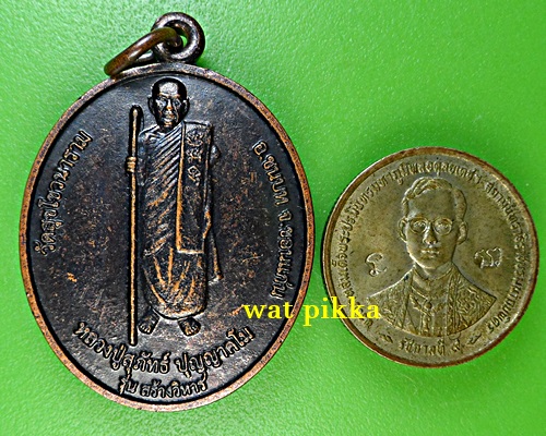 เหรียญหลวงปู่สุภัทธ์ วัดสุโขวนาราม ขอนแก่น .C959.*