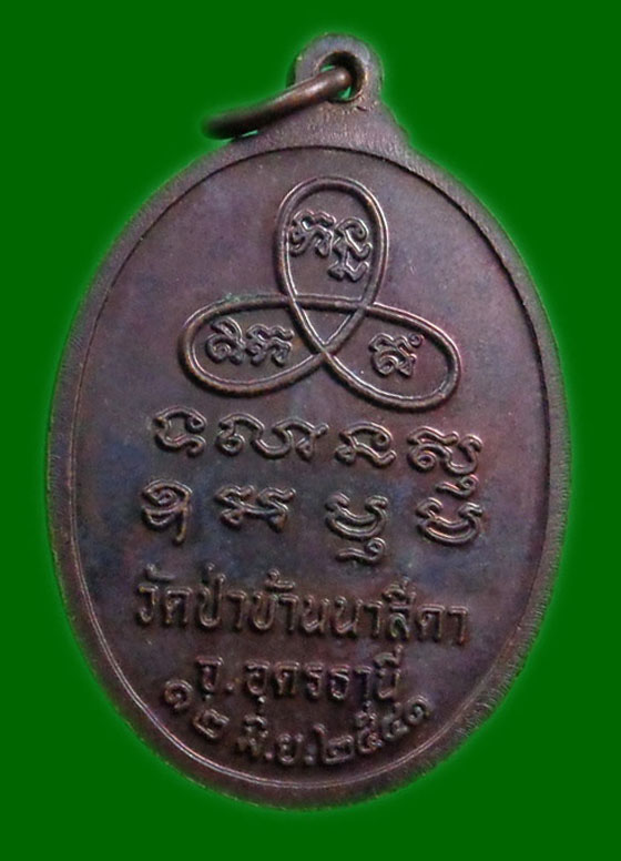เหรียญรูปไข่รุ่นแรกหลวงปู่จันทร์โสม กิตติกาโร วัดป่าบ้านนาสีดา อุดรธานี ปี 2541