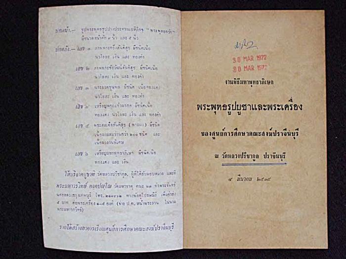 พระสมเด็จสันติสุข วัดหลวงปรีชากูล ปราจีนบุรี หลวงพ่อเอีย หลวงปู่ทิม พระอาจารย์ฝั้น หลวงปู่โต๊ะ ปลุก 