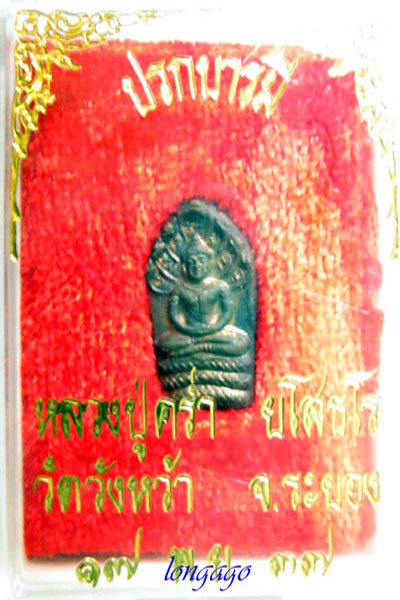 ปรกใบมะขาม เนื้อนวะ หลวงปู่คร่ำ วัดวังหว้า ปี 2537