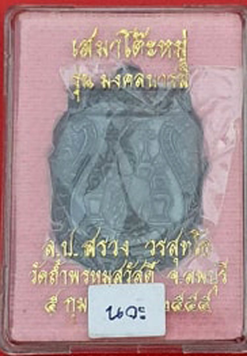 หลวงปู่สรวง วัดถ้ำพรหมสวัสดิ์ เหรียญเสมาโต๊ะหมู่เนื้อนวะ รุ่นมงคลบารมี ปี 2555 กล่องวัดเดืมๆ