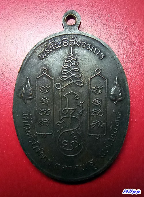 เหรียญหลวงพ่อฑูรย์ วัดโพธินิมิตร ตลาดพลู ปี 18