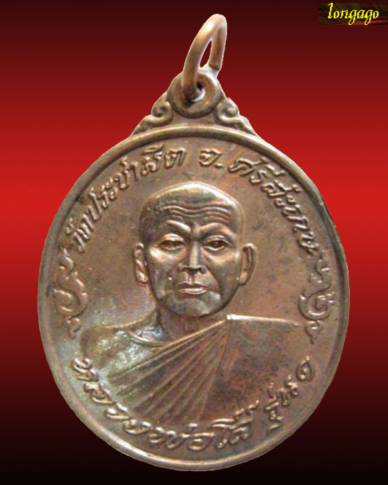 เหรียญหลวงพ่อโสรุ่นแรกครึ่งองค์ วัดประชานิมิต เนื้อนวะ