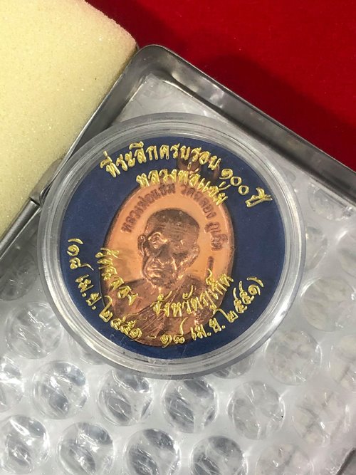 เหรียญหลวงพ่อแช่มวัดฉลองรุ่นทีระลึกครบรอบ100ปี ปี 2551 สวย พร้อมกล่อง