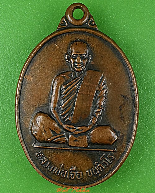 เหรียญหลวงพ่อเจือ วัดตะกุดเครือปลอก นครราชสีมา .C963.