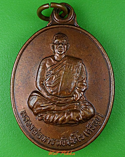 เหรียญหลวงพ่อหาร วัดทุ่งสนุ่น กำแพงเพชร .C964.