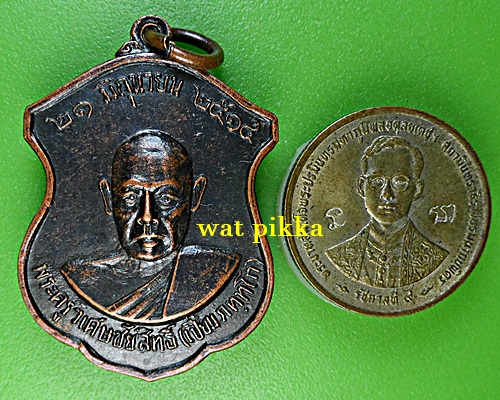 เหรียญรุ่นแรกหลวงพ่อเปี่ยม วัดสนามชัย อ่างทอง .C965.
