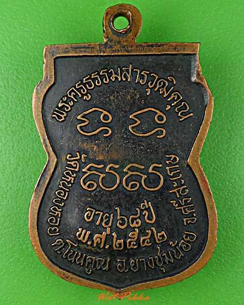 เหรียญหลวงพ่อมวล วัดหนองหอย ศรีสะเกษ .C973.