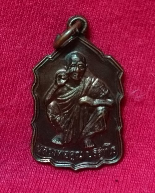 เหรียญหลวงพ่อคูณ หลังถุงเงิน วัดบ้านไร่ จ.นครราชสีมา ปี2535