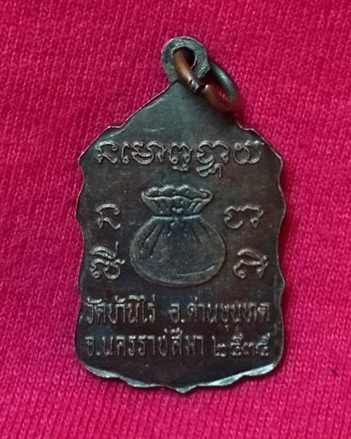 เหรียญหลวงพ่อคูณ หลังถุงเงิน วัดบ้านไร่ จ.นครราชสีมา ปี2535