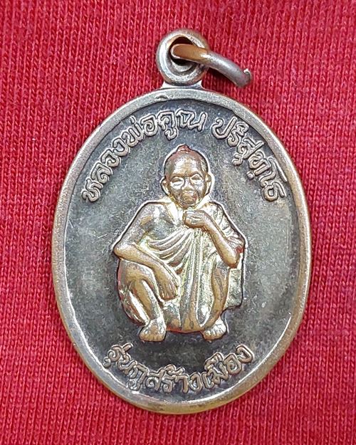 เหรียญหลวงพ่อคูณ ปริสุทฺโธ รุ่นกูสร้างเมือง