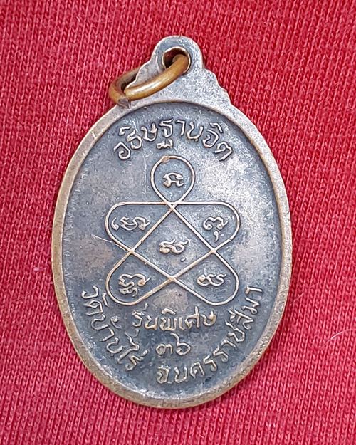เหรียญหลวงพ่อคูณ วัดบ้านไร่ อธิษฐานจิต จ.นครราชสีมา ปี2536