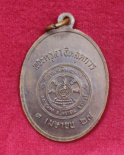 เหรียญหลวงพ่อผลัด ปี27 วัดเฉลิมอาสน์ อ.โพธาราม จ.ราชบุรี