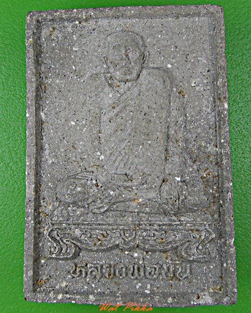 พระผงหลวงพ่อขัน วัดนกกระจาบ อยุธยา .D12.