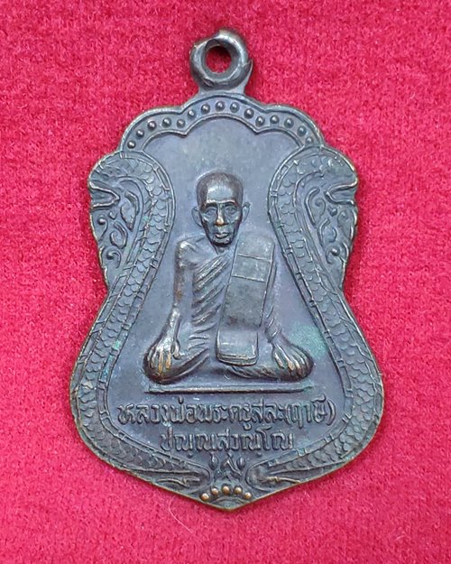 เหรียญหลวงพ่อพระครูสละ(ฤาษี) วัดท้องคุ๊ง จ.ลพบุรี ปี2539