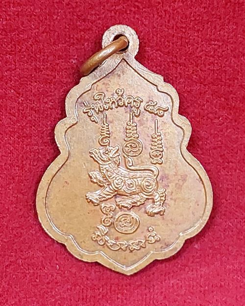 เหรียญหลวงปู่นอง ธัมมโชโต วัดวังศรีทอง จ.สระแก้ว (รุ่นไหว้ครู๕๘)